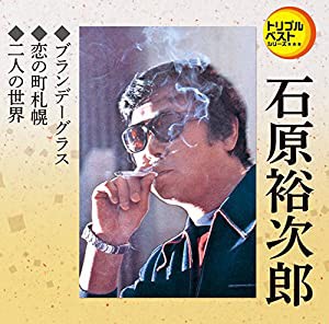 トリプルベスト 石原裕次郎2「ブランデーグラス/恋の町札幌他(中古品)