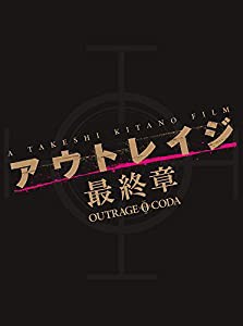 アウトレイジ 最終章　スペシャルエディション [DVD](中古品)