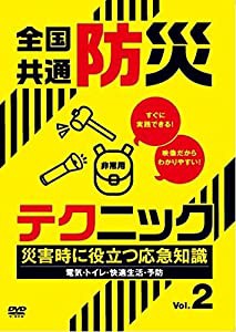 全国共通防災テクニック 災害時に役立つ応急知識Vol.2 [DVD](中古品)