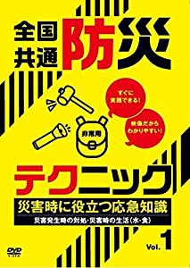 全国共通防災テクニック 災害時に役立つ応急知識Vol.1 [DVD](中古品)