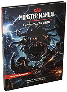 ホビージャパン ダンジョンズ&ドラゴンズ モンスター・マニュアル第5版 TRPG(中古品)