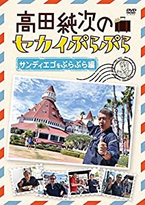 高田純次のセカイぷらぷら　サンディエゴをぷらぷら編 [DVD](中古品)