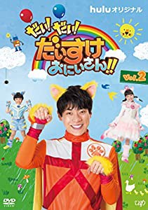 だい! だい! だいすけおにいさん!! Vol.2 [DVD](中古品)