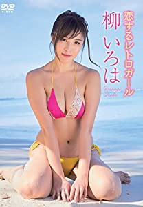 柳いろは／恋するレトロガール [DVD](中古品)