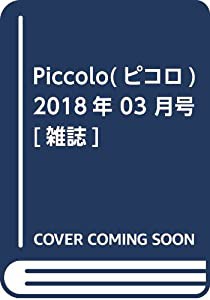 Piccolo(ピコロ) 2018年 03 月号 [雑誌](中古品)