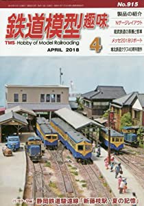 鉄道模型趣味 2018年 04 月号 [雑誌](中古品)