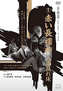 赤い長襦袢　人妻乱れ床 [DVD](中古品)