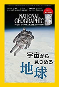 ナショナル ジオグラフィック日本版 2018年3月号（特製付録付き） [雑誌](中古品)