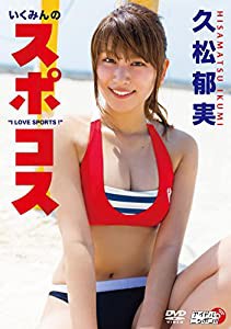 久松郁実/いくみんのスポコス “I LOVE SPORTS!%ﾀﾞﾌﾞﾙｸｫｰﾃ% [DVD](中古品)