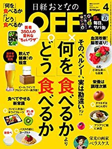日経おとなのOFF 2018年 4 月号(中古品)
