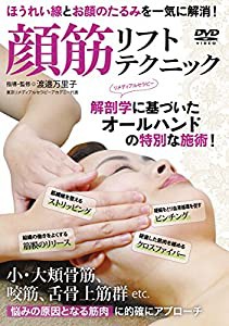 【顔筋リフトテクニック】~ほうれい線とお顔のたるみを一気に解消する技術~ [DVD](中古品)