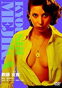 教師・女鹿 [DVD](中古品)