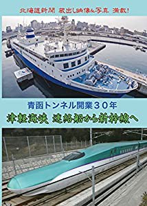 青函トンネル開業30年 津軽海峡 連絡船から新幹線へ [DVD](中古品)