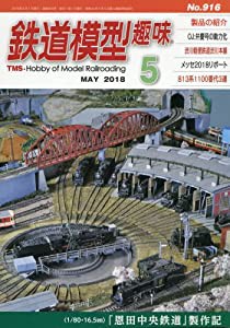 鉄道模型趣味 2018年 05 月号 [雑誌](中古品)