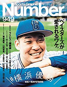 Number(ナンバー)949号＼#横浜優勝/ベイスターズが愛されるワケ。 (Sports Graphic Number(スポーツ・グラフィック ナンバー))( 