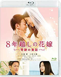 8年越しの花嫁 奇跡の実話 [Blu-ray](中古品)