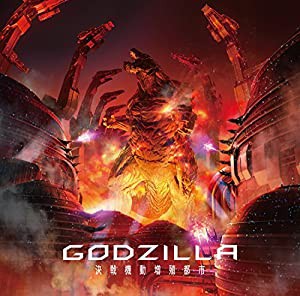 THE SKY FALLS(アニメ盤)/アニメーション映画『GODZILLA 決戦機動増殖都市』 主題歌(中古品)