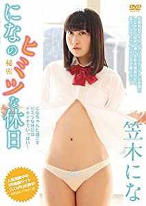 笠木にな / になの秘密な休日 [DVD](中古品)