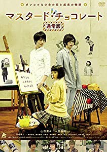 マスタード・チョコレート【通常版】 [DVD](中古品)