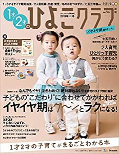 1才2才のひよこクラブ2019冬春号(中古品)