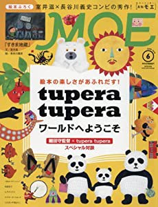 MOE (モエ) 2018年6月号 [雑誌] (tupera tuperaワールドへようこそ/絵本ふろく 室井滋×長谷川義史)(中古品)