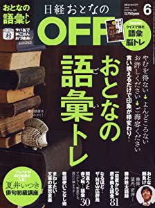 日経おとなのOFF 2018年 6 月号(中古品)