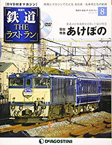 鉄道 ザ・ラストラン 8号 (寝台特急 あけぼの) [分冊百科] (DVD付)(中古品)