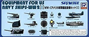 ピットロード 1/700 スカイウェーブシリーズ 第二次世界大戦 アメリカ海軍 艦船装備セット2 プラモデル用パーツ E09(中古品)