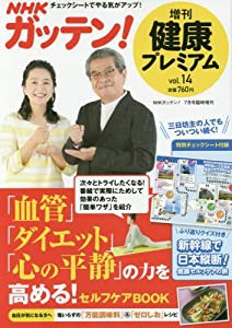 NHKガッテン! 健康プレミアム vol.14(中古品)