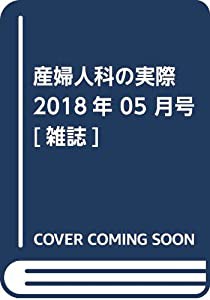 産婦人科の実際 2018年 05 月号 [雑誌](中古品)