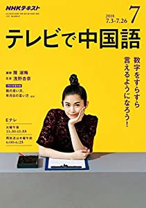 NHKテレビテレビで中国語 2018年 07 月号 [雑誌](中古品)