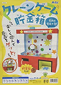 クレーンゲーム貯金箱 56962 / ゲーム / おもちゃ / 工作 / キット / 知育玩具 / 夏休み / 自由工作 / 小学生 / 子ども/自宅学習