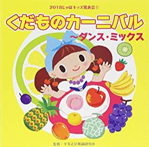 2018じゃぽキッズ発表会(1)くだものカーニバル~ディスコMIX(中古品)