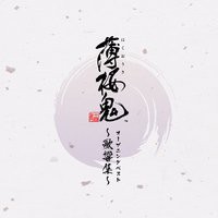 ゲーム「薄桜鬼」 オープニングベスト ~歌響集~(中古品)