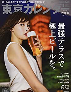 東京カレンダー 2018年8月号(中古品)