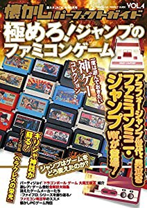 懐かしパーフェクトガイド Vol.4 極めろ! ファミコン・ジャンプ・ゲーム(中古品)