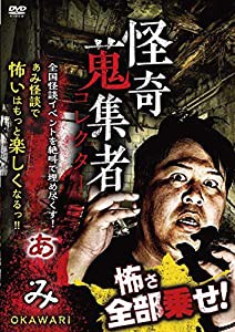 怪奇蒐集者 ぁみ OKAWARI [DVD](中古品)