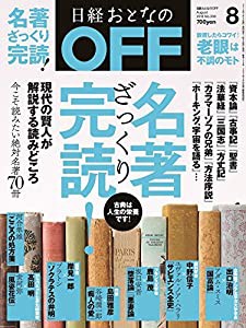 日経おとなのOFF 2018年 8 月号(中古品)