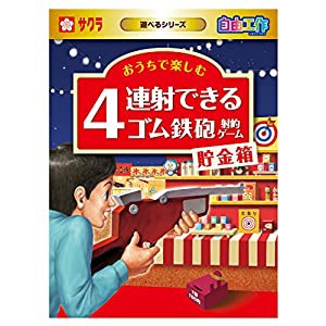 サクラクレパス 工作キット 4連射できるゴム鉄砲射的ゲーム貯金箱 KZ-20A(中古品)