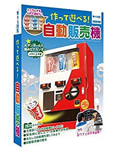 触れる図鑑　作って遊べる！自動販売機　ZH-ZUK-1201　親子の時間研究所　※お菓子は付属してません(中古品)