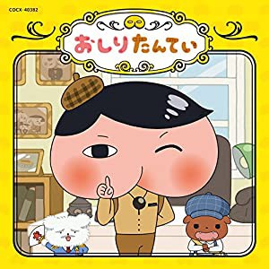 おしりたんてい(中古品)