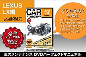 愛車のDIYメンテナンスDVD整備マニュアル部品パーツ脱着 LEXUS LX編(中古品)