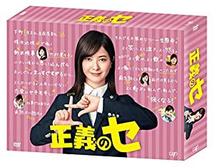 正義のセ DVD-BOX(中古品)