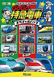 けん太くんとてつどう博士の GoGo特急電車 スペシャルパック [DVD](中古品)