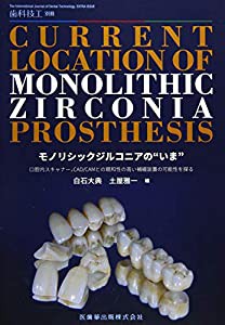歯科技工別冊　モノリシックジルコニアの“いま”　口腔内スキャナー，CAD/CAMとの親和性の高い補綴装置の可能性を探る(中古品)