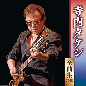 寺内タケシ全曲集2019(中古品)