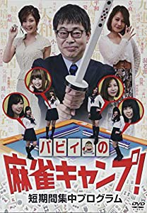 バビィの麻雀キャンプ!短期間集中プログラム [DVD](中古品)