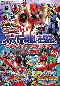 スーパー戦隊主題歌ＤＶＤ　快盗戦隊ルパンレンジャーＶＳ警察戦隊パトレンジャーＶＳスーパー戦隊 [DVD](中古品)