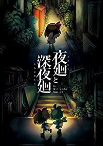 夜廻と深夜廻 for Nintendo Switch - Switch(中古品)