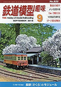 鉄道模型趣味 2018年 09 月号 [雑誌](中古品)